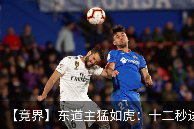 【竞界】东道主猛如虎：十二秒进球击碎传控足球幻觉