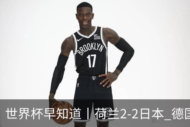 世界杯早知道丨荷兰2-2日本 德国7-1大胜库拉索