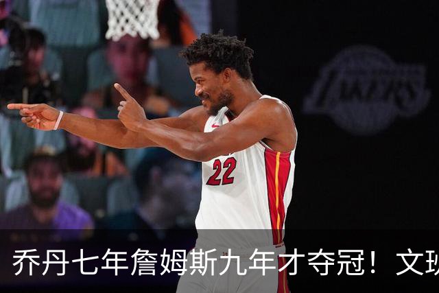 乔丹七年詹姆斯九年才夺冠！文班：这些人都不满足 我也如此！