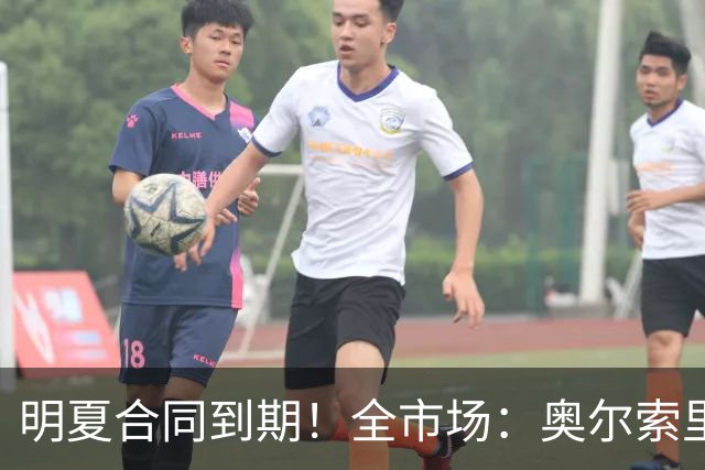 明夏合同到期！全市场：奥尔索里尼希望涨薪续约，博洛尼亚未同意