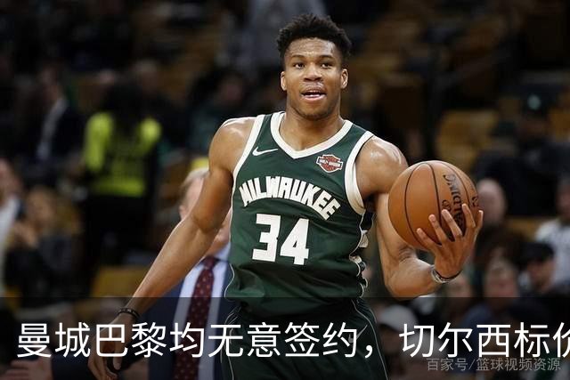 曼城巴黎均无意签约，切尔西标价1.2亿英镑，穆里尼奥会买恩佐吗？