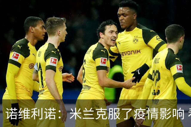 诺维利诺：米兰克服了疫情影响 看好他们夺冠