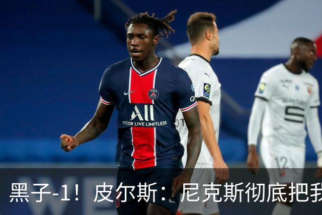 黑子-1！皮尔斯：尼克斯彻底把我打服了 你们夺冠实至名归