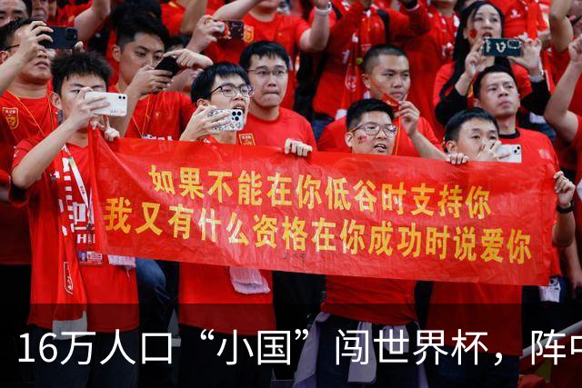 16万人口“小国”闯世界杯，阵中还有一位华裔球星