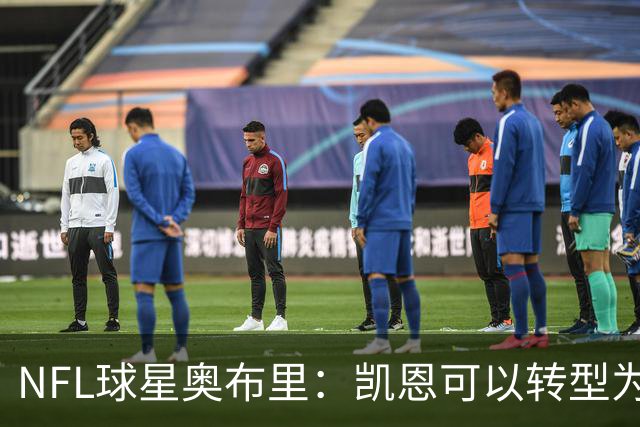 NFL球星奥布里：凯恩可以转型为橄榄球踢球手，就像我当年一样