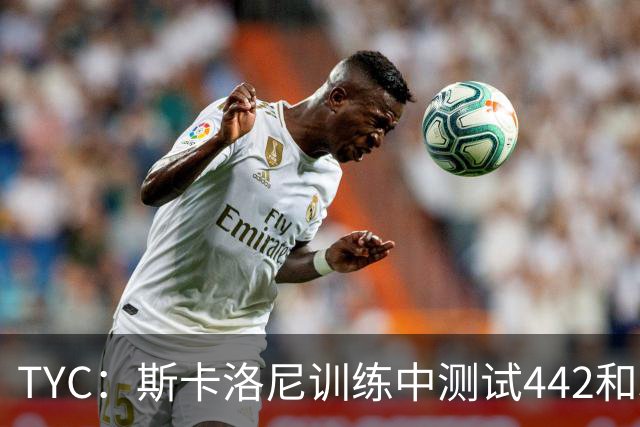 TYC：斯卡洛尼训练中测试442和352阵型，劳塔罗预计首发